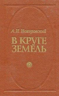 В круге земель - Александр  Немировский