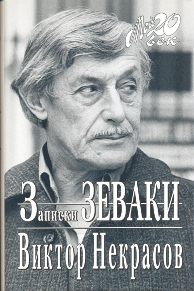 Записки зеваки - Виктор Некрасов