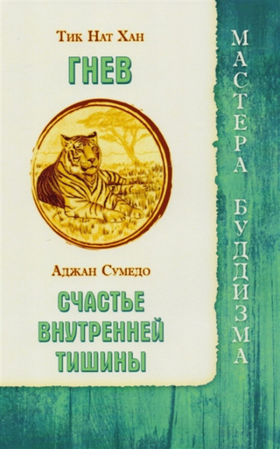 Гнев - Тит Нат Хан