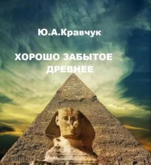Хорошо забытое древнее - Юрий Кравчук