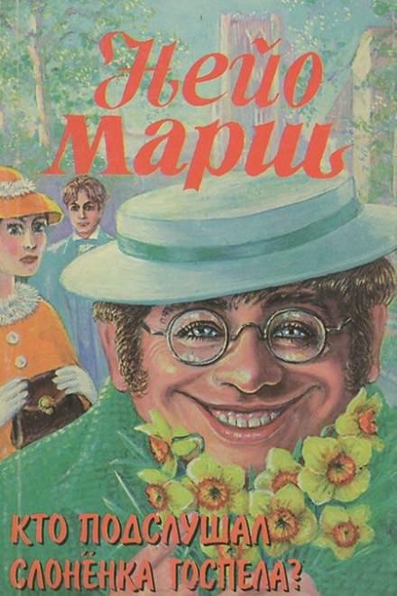 Кто подслушал слоненка Госпела? - Найо Марш