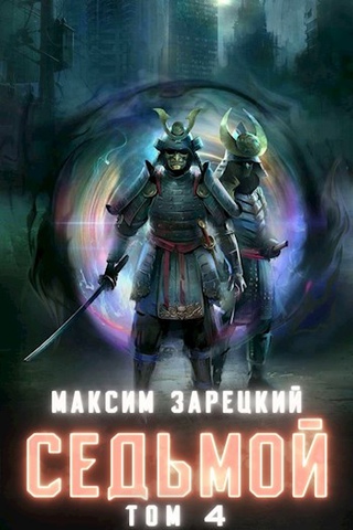 Седьмой (Книга 4) - Максим Зарецкий