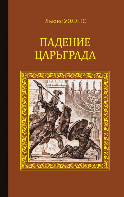 Падение Царьграда. Последние дни Иерусалима -  Льюис Уоллес, Леонард Грен