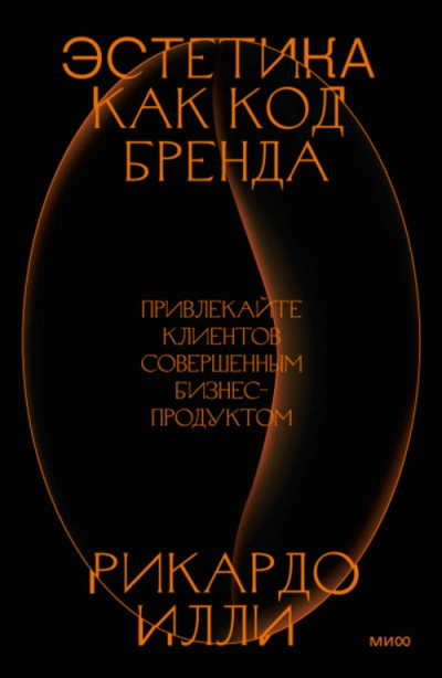 Эстетика как код бренда. Привлекайте клиентов совершенным бизнес-продуктом - Риккардо Илли »