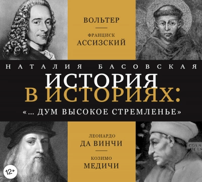 «… и дум высокое стремленье - Наталия Басовская