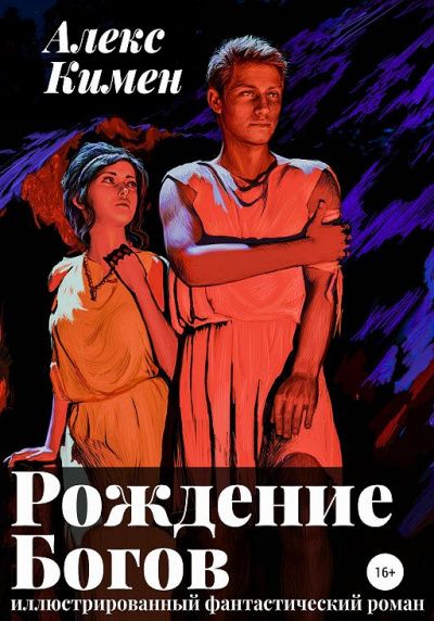 РОЖДЕНИЕ БОГОВ I - Алекс Кимен