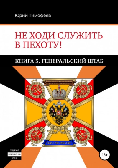 Генеральский штаб - Юрий Тимофеев