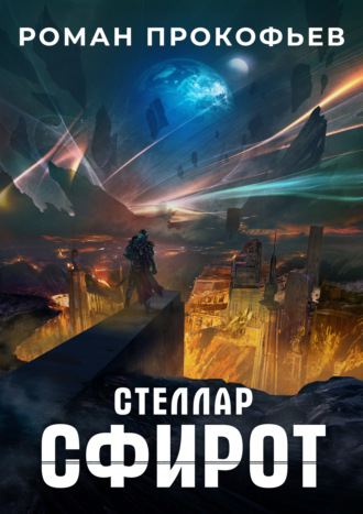 Сфирот - Роман Прокофьев