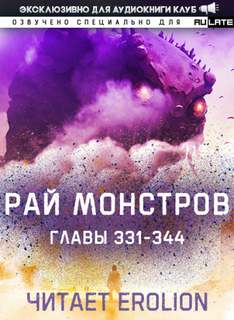 Рай Монстров. Том 18 - Nuclear Warhead Cooked in Wine