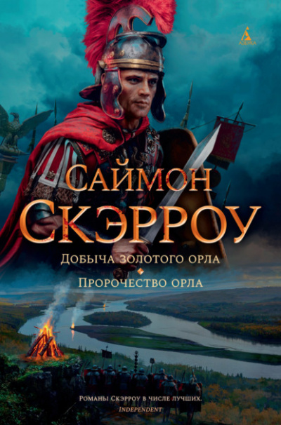 Пророчество орла - Саймон Скэрроу