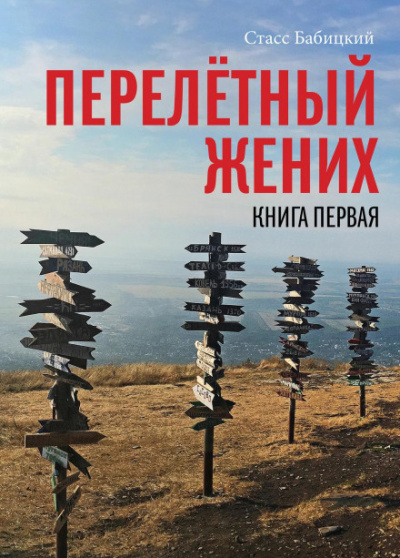 Перелетный жених - Станислав Бабицкий