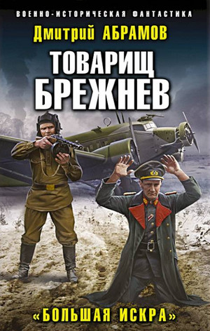 Товарищ Брежнев. Большая искра - Дмитрий Абрамов (2)