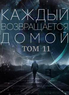 Каждый возвращается домой. Том 11 - Car Toy, Toika