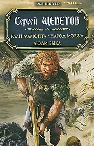 Каменный век. Люди Быка - Сергей Щепетов (6)