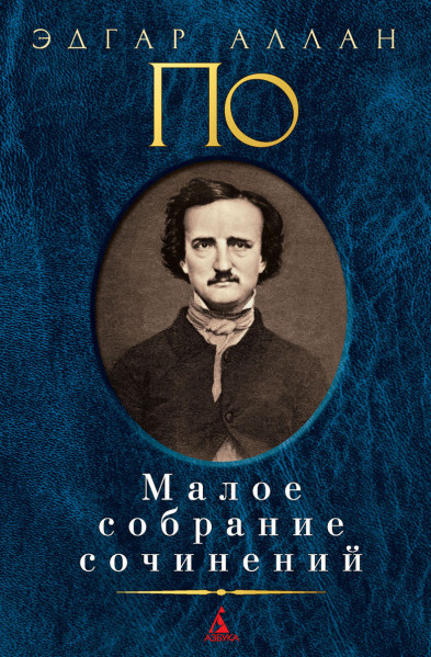 Мертвец-обвинитель - Эдгар Аллан По