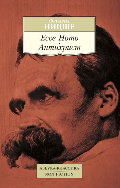 Антихрист, ЕССЕ НОМО - Фридрих Ницше