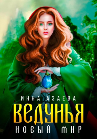 Ведунья. Новый мир - Инна Азаева »