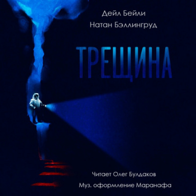 Трещина - Дэйл Бейли, Натан Бэллингруд