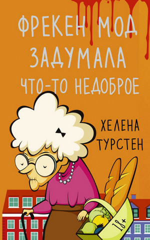 Фрекен Мод задумала что-то недоброе - Хелена Турстен