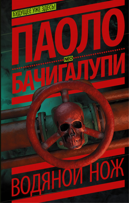 Водяной нож - Паоло Бачигалупи
