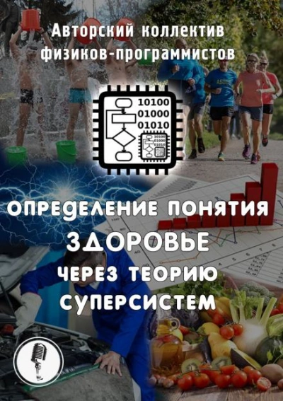 Определение понятия здоровье через теорию суперсистем - АКФП