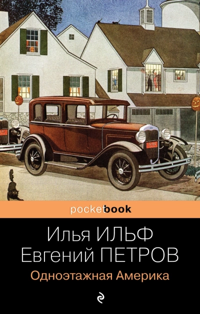Одноэтажная Америка - Илья Ильф, Евгений Петров