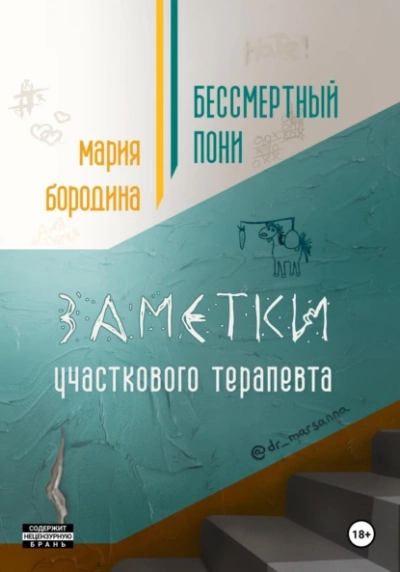 Бессмертный пони. Заметки участкового терапевта - Мария Бородина