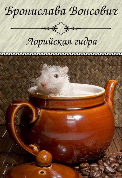 Лорийская гидра - Бронислава Вонсович