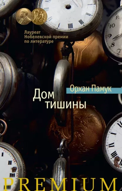 Дом тишины - Орхан Памук