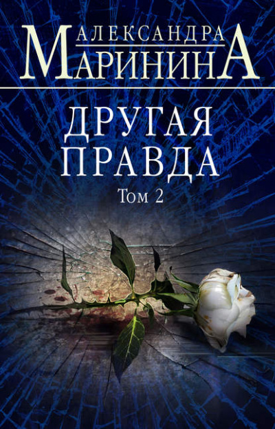 Другая правда. Том 2  - Александра Маринина