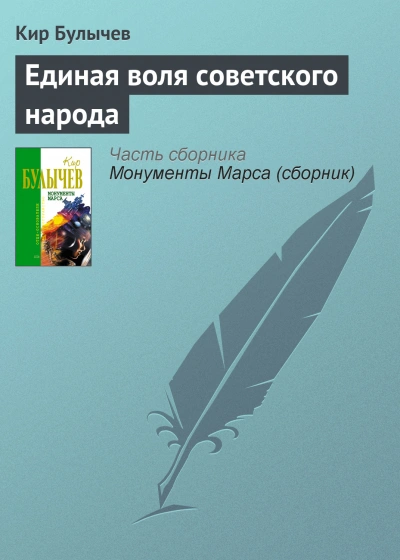 Единая воля Советского народа - Кир Булычев