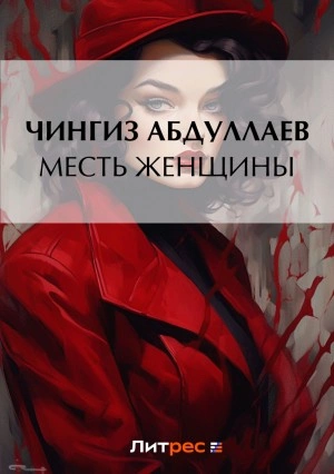 Месть женщины - Чингиз Абдуллаев