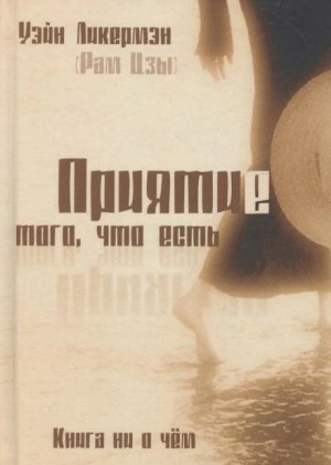 Приятие того, что есть - Рам Цзы
