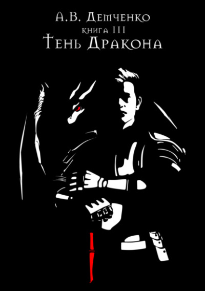 Тень дракона - Антон Демченко