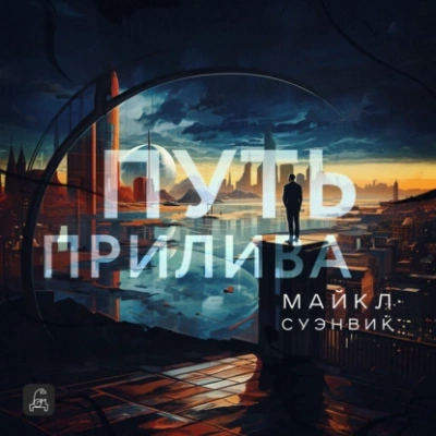 Путь прилива - Майкл Суэнвик