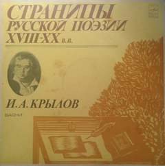Страницы русской поэзии XVIII-XX веков: Крылов - Иван Крылов