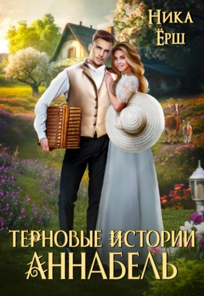 Терновые истории. Аннабель - Ника Ёрш