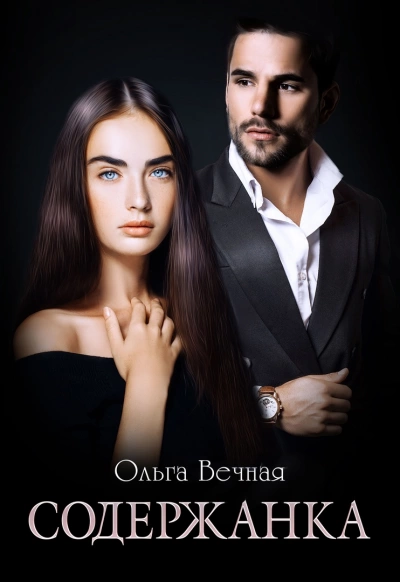 Содержанка. Книга 1 - Ольга Вечная