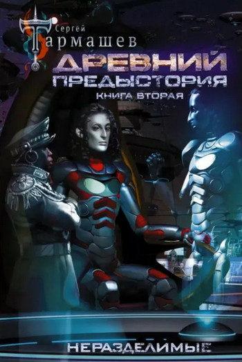 Древний. Предыстория-2 - Сергей Тармашев (2)