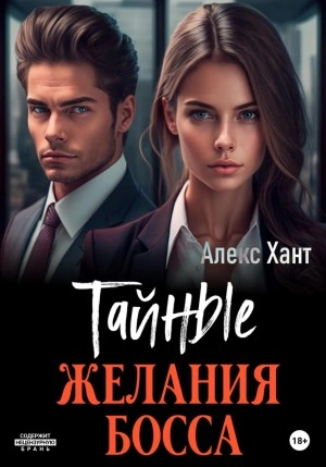 Тайные желания босса - Алекс Хант