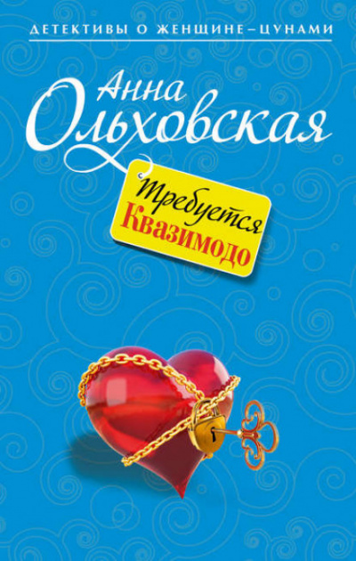 Требуется Квазимодо - Анна Ольховская