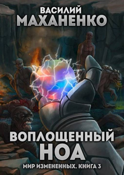 Воплощенный ноа - Василий Маханенко