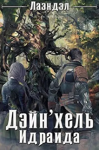 Дейн'хель. Идраида - Алексей Лаэндэл (2)
