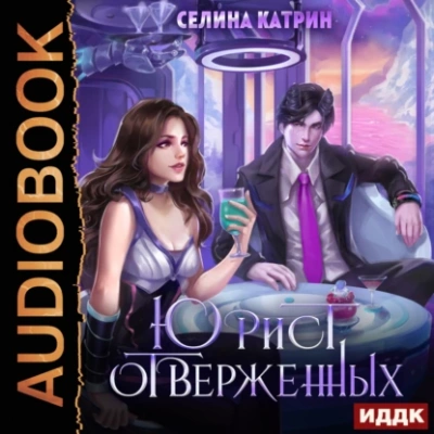 Юрист отверженных - Катрин Селина