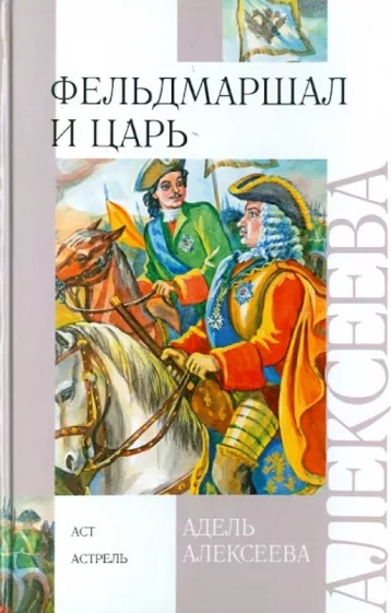 Фельдмаршал и царь - Адель Алексеева