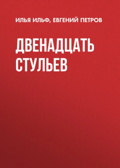 Двенадцать стульев - Илья Ильф, Евгений Петров