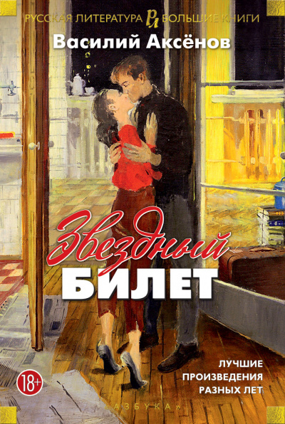 Звездный билет - Василий Аксенов