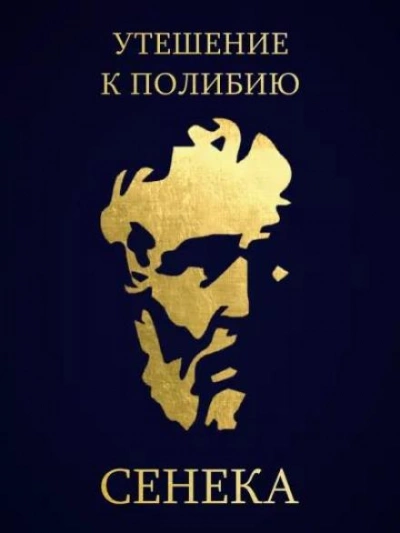 Утешение к Полибию - Луций Сенека