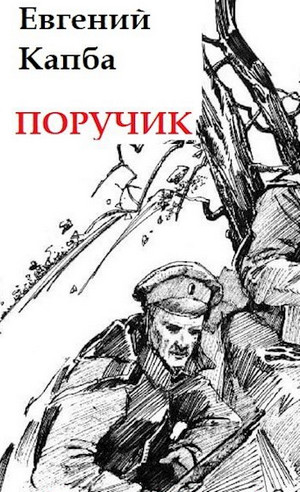 Старый Свет. Поручик - Евгений Капба (1)