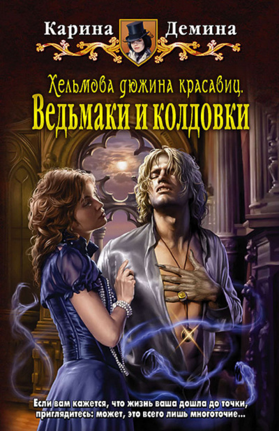 Хельмова дюжина красавиц. Ведьмаки и колдовки - Карина Демина